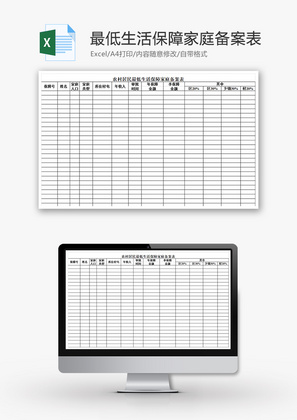 农村最低生活保障家庭备案表Excel模板