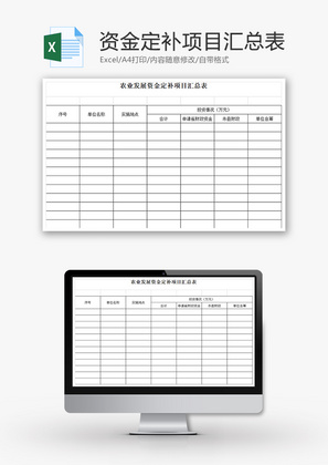 农业发展资金定补项目汇总表Excel模板