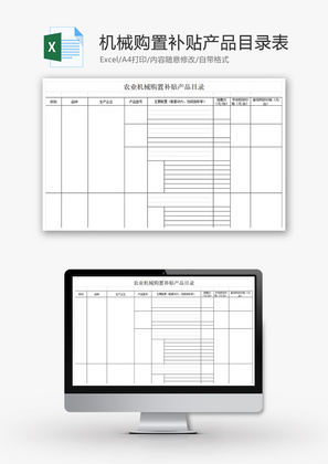 农业机械购置补贴产品目录表Excel模板