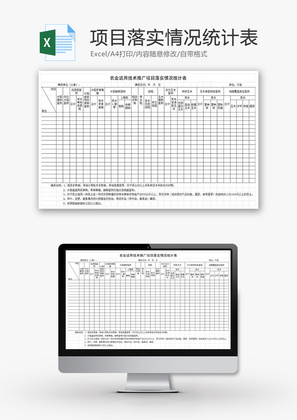 项目落实情况统计表Excel模板