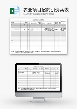 农业项目招商引资类表Excel模板