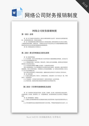 网络公司财务报销制度word文档