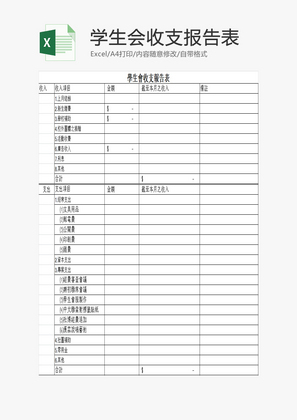 学生会收支报告表EXCEL模板