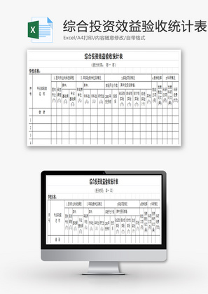 学校综合投资效益验收统计表EXCEL模板