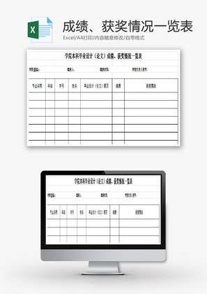 成绩、获奖情况一览表EXCEL模板