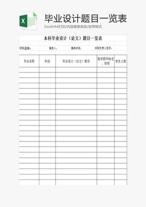 学院本科毕业设计题目一览表EXCEL模板