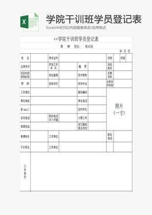 学院干训班学员登记表EXCEL模板