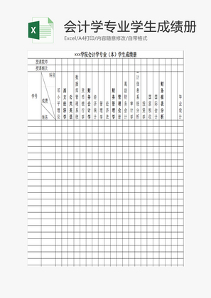 会计学专业（本）学生成绩册EXCEL模板