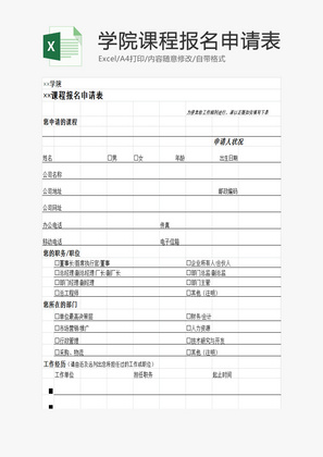 学院课程报名申请表EXCEL模板