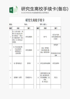 研究生离校手续卡(备忘)EXCEL模板