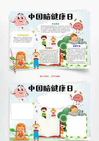 学习中国手抄报模板_卡通中国脑健康日word小报手抄报模板