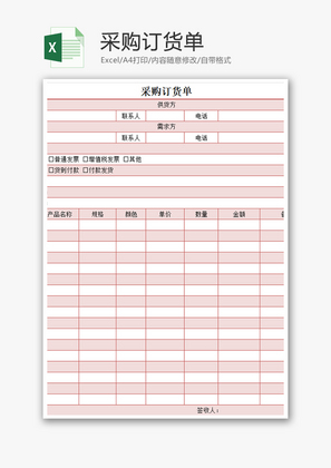 采购订货单Excel模板