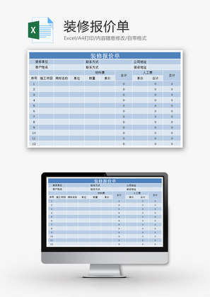 装修报价单Excel模板