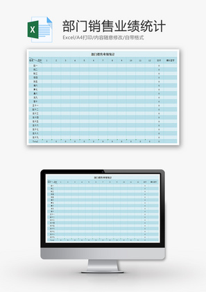 部门销售业绩统计Excel模板