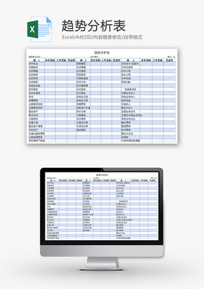 趋势分析表Excel模板