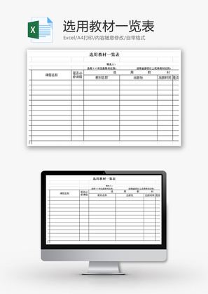 选用教材一览表Excel模板