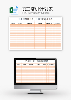职工培训计划表Excel模板