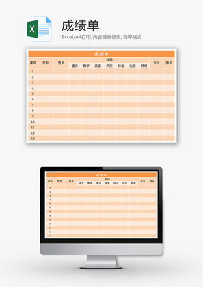 成绩单Excel模板