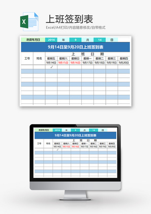 上班签到表Excel模板