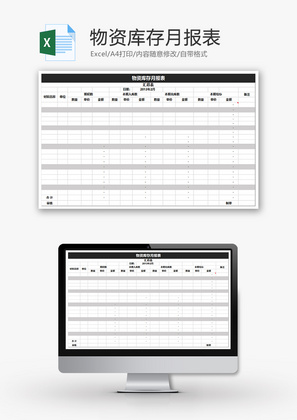 物资库存月报表Excel模板