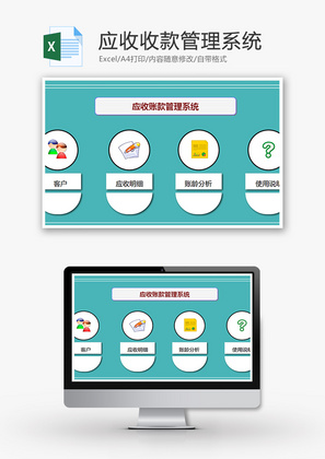 应收收款管理系统Excel模板