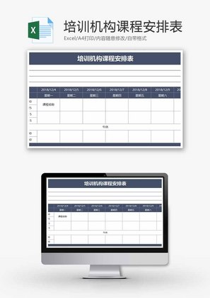 培训机构课程安排表Excel模板