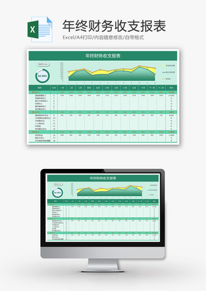 年终财务收支报表Excel模板