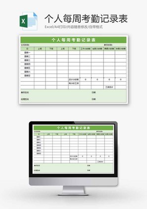 个人每周考勤记录表Excel模板