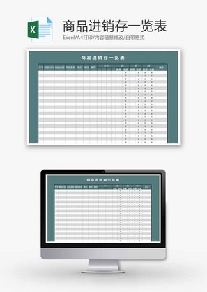商品进销存一览表Excel模板