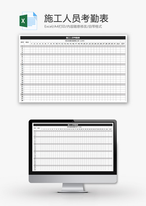施工人员考勤表Excel模板