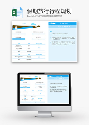 假期旅行行程规划Excel模板