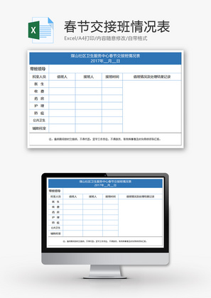 春节交接班情况表Excel模板