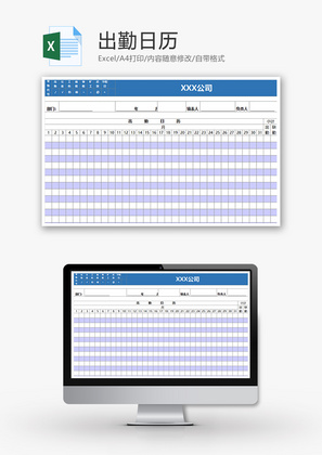出勤日历Excel模板