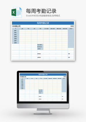 每周考勤记录Excel模板