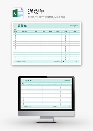 送货单Excel模板