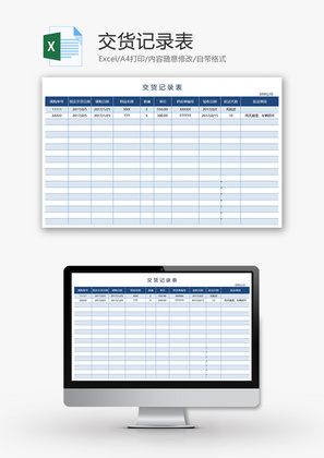 交货记录表Excel模板