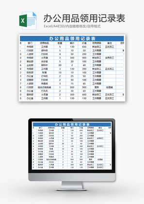 办公用品领用记录表Excel模板