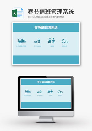春节值班管理系统Excel模板