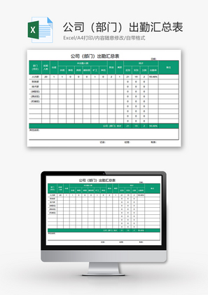 公司部门出勤汇总表Excel模板