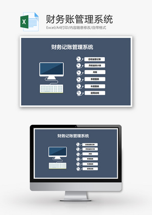 财务账管理系统Excel模板