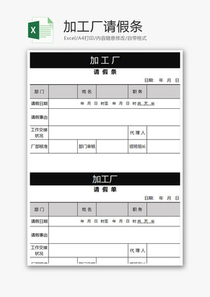 加工厂请假条Excel模板