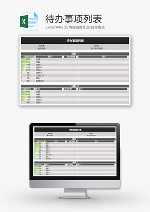 待办事项列表Excel模板