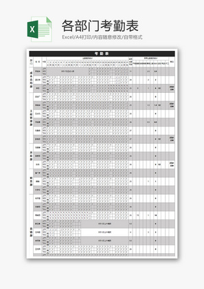各部门考勤表Excel模板