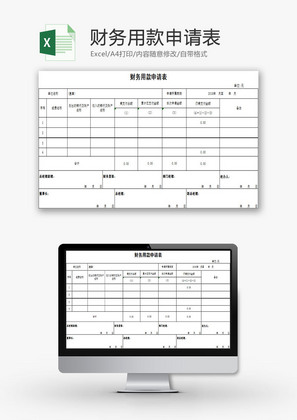 财务报表财务用款申请表Excel模板