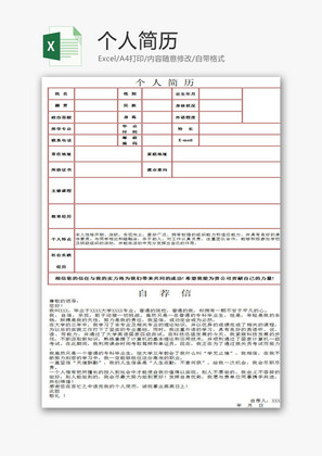 日常办公个人简历Excel模板