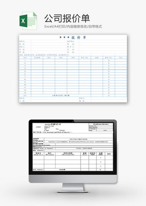 日常办公公司报价单Excel模板