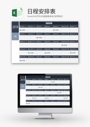 生活休闲日程安排表Excel模板