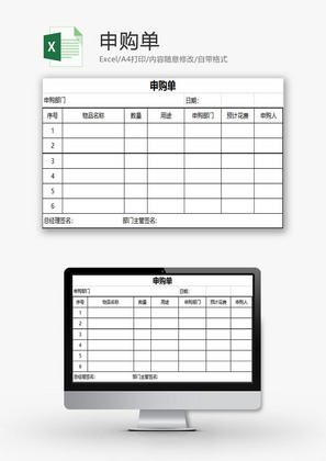 日常办公申购单Excel模板