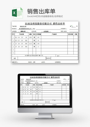 购销发货销售出库单Excel模板