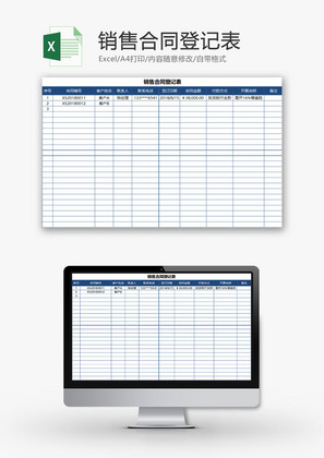 日常办公销售合同登记表Excel模板